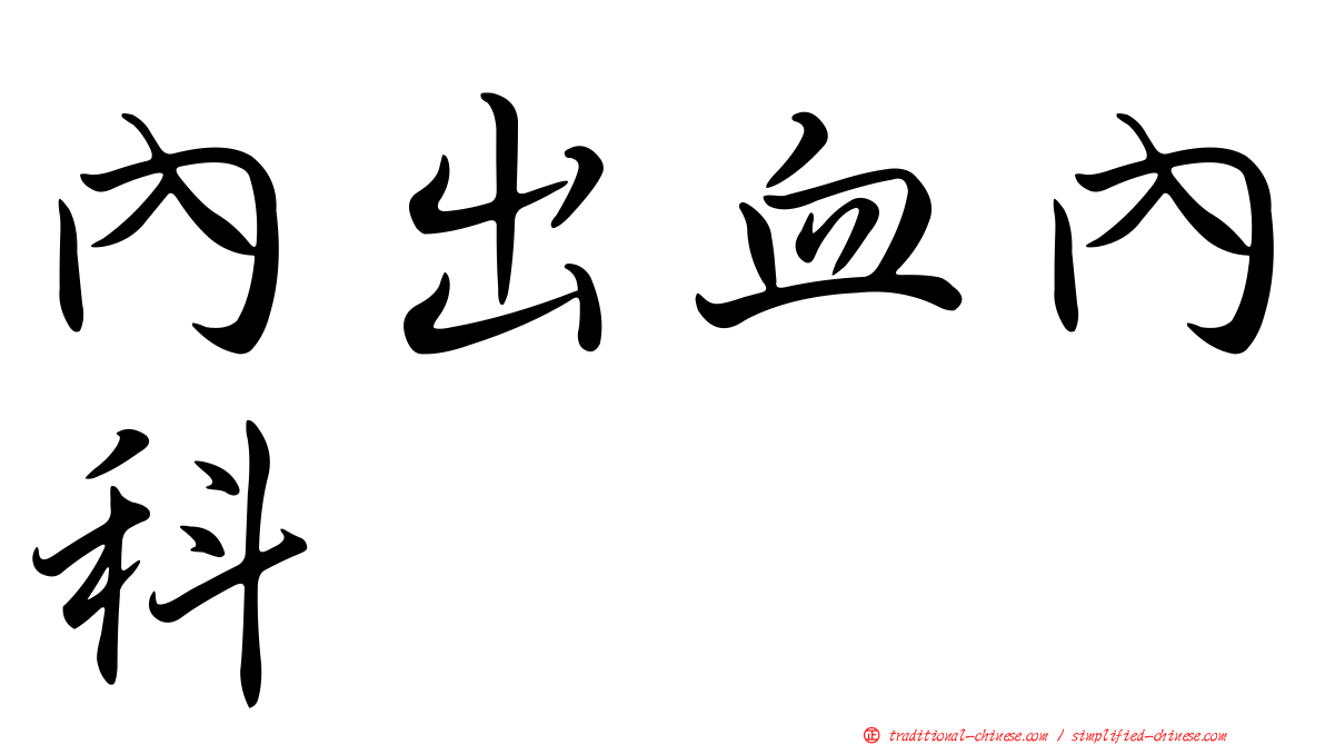 內出血內科
