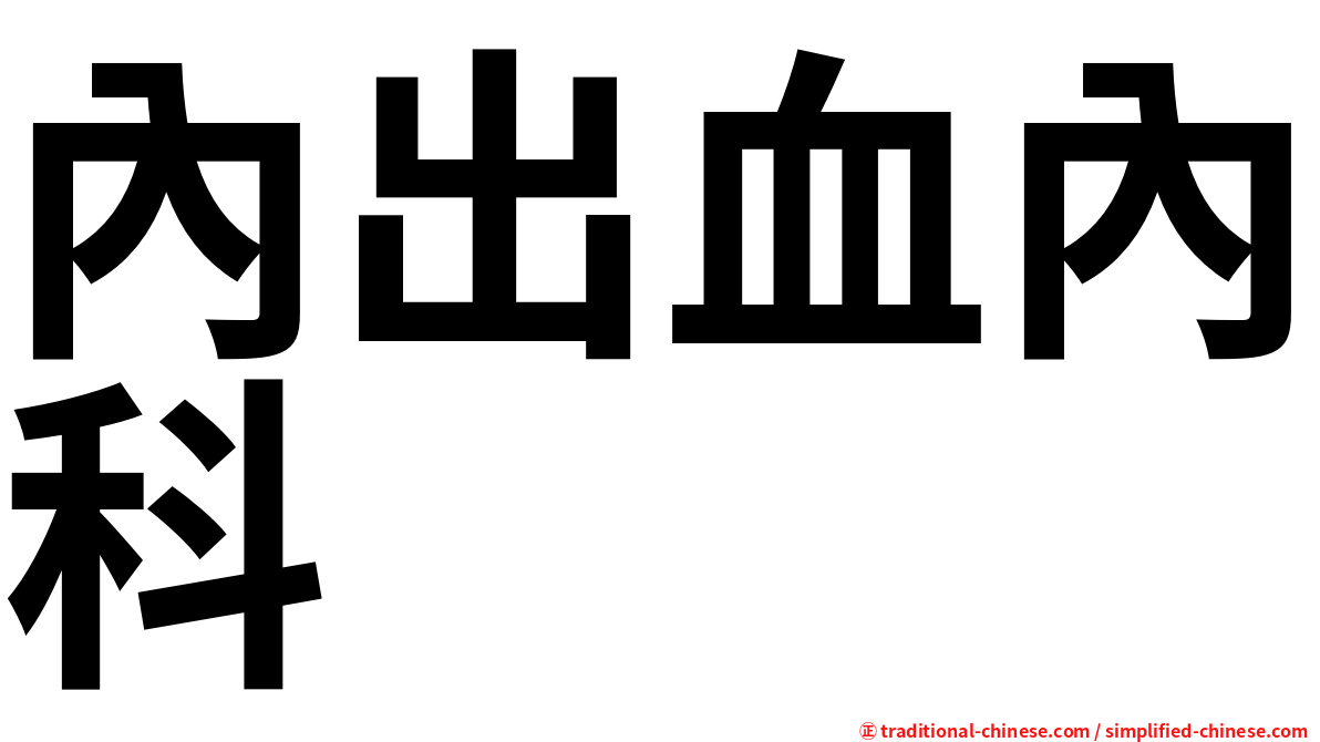 內出血內科