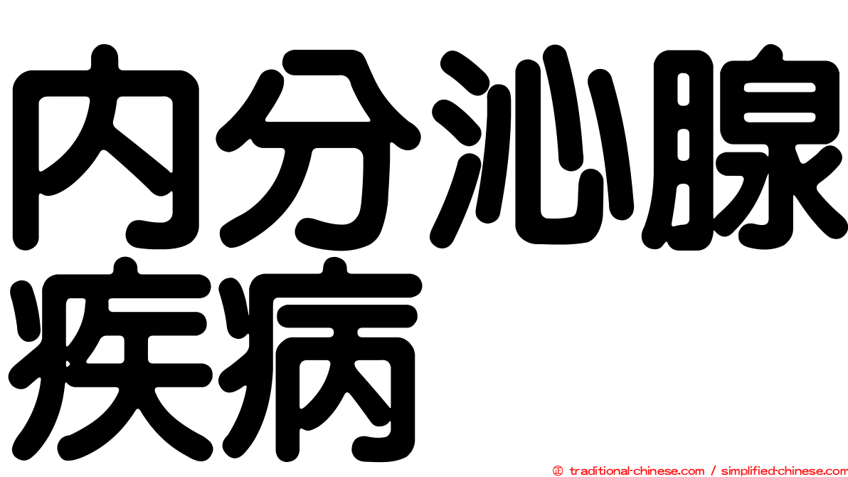 內分沁腺疾病
