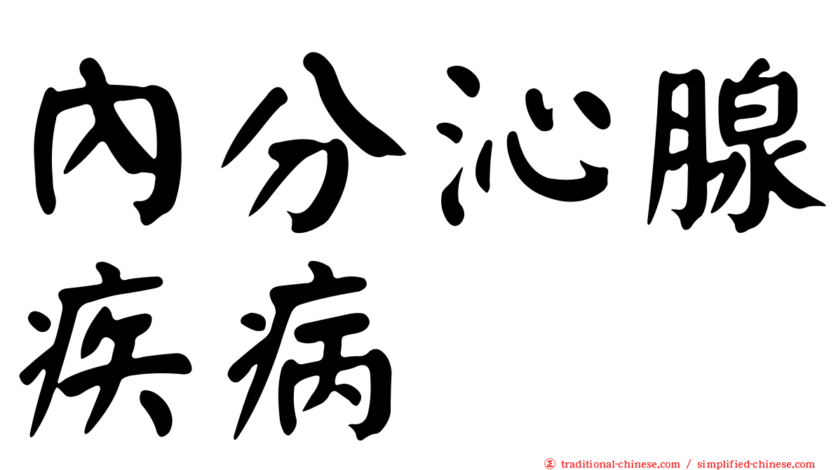內分沁腺疾病
