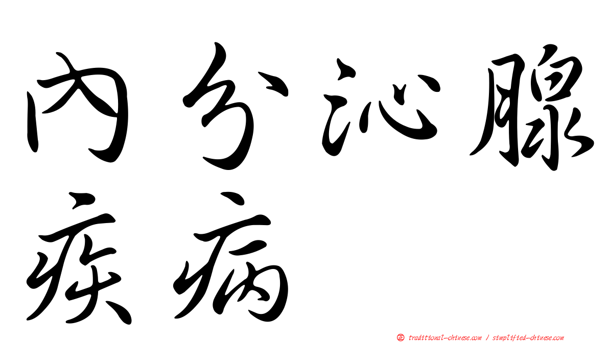 內分沁腺疾病