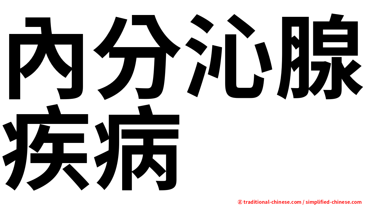 內分沁腺疾病
