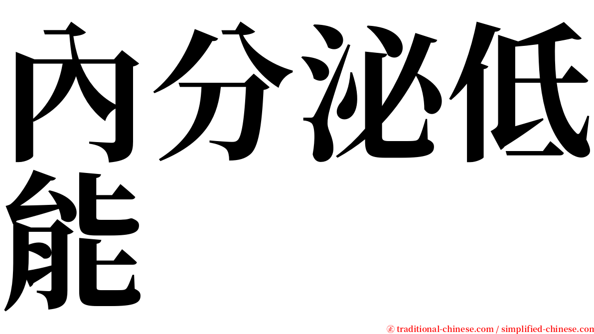 內分泌低能 serif font