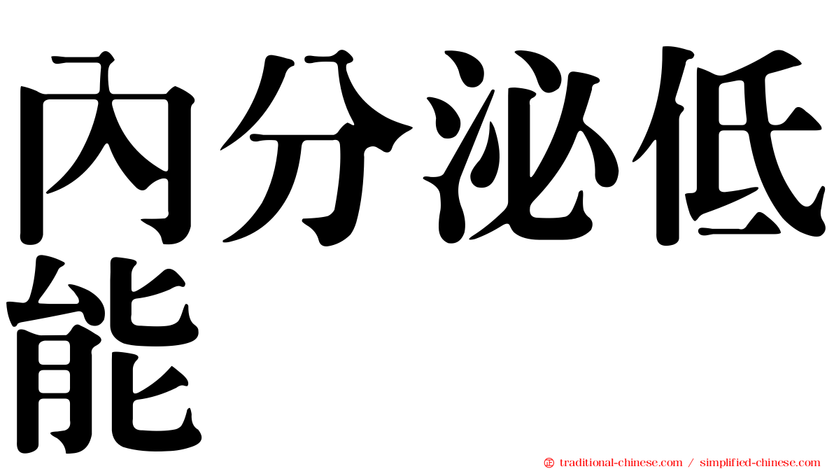 內分泌低能