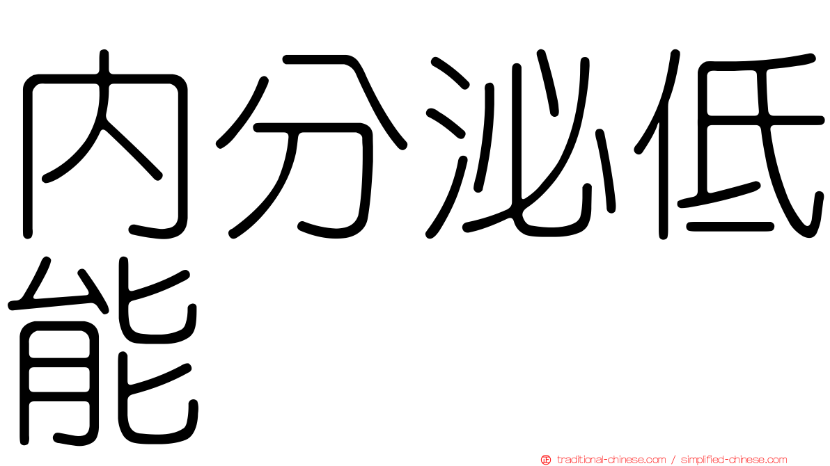 內分泌低能
