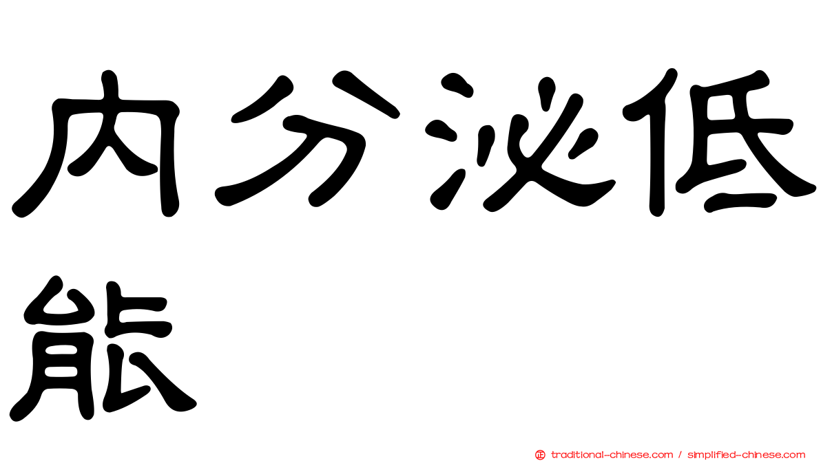 內分泌低能