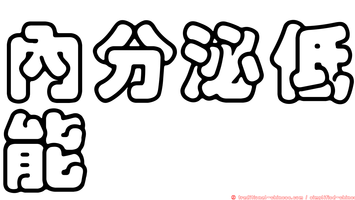 內分泌低能
