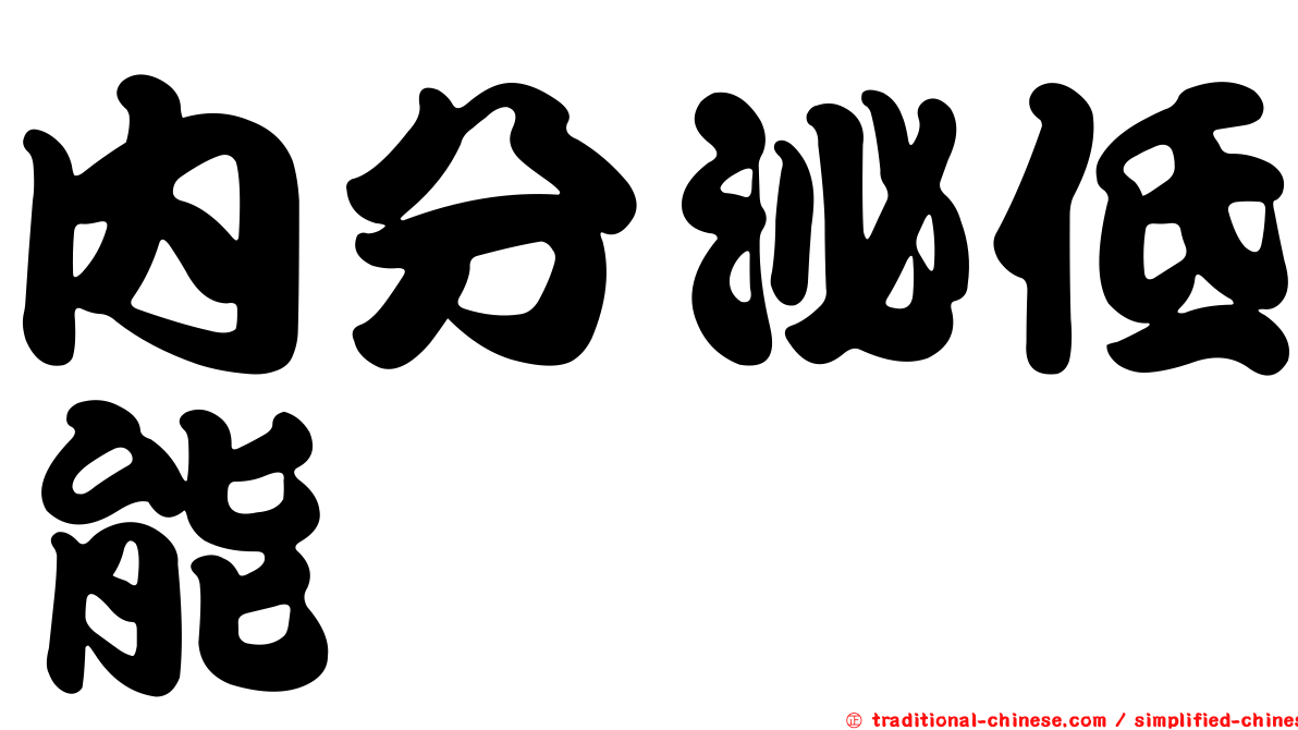 內分泌低能