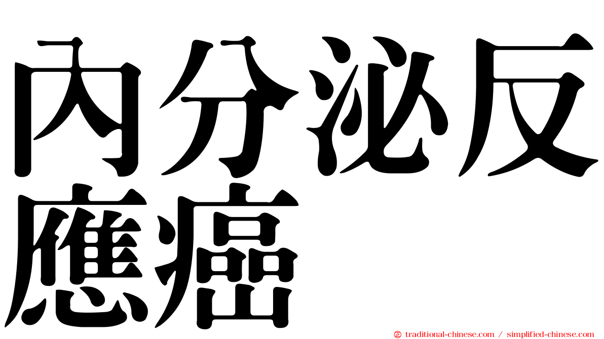 內分泌反應癌