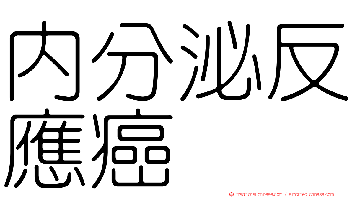 內分泌反應癌