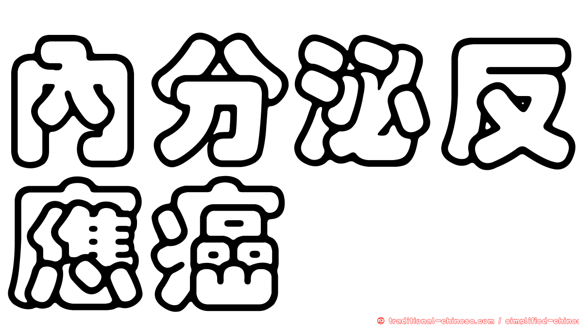 內分泌反應癌