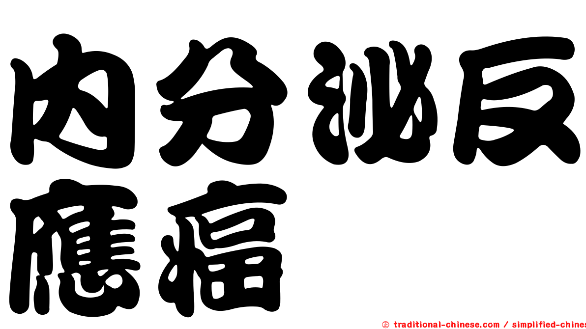 內分泌反應癌
