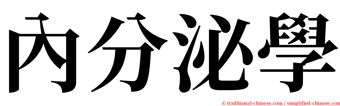 內分泌學 serif font