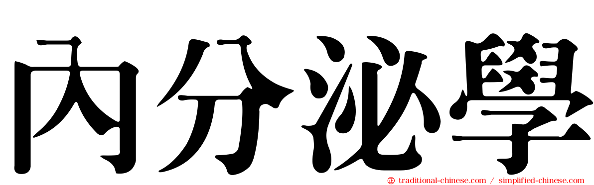 內分泌學