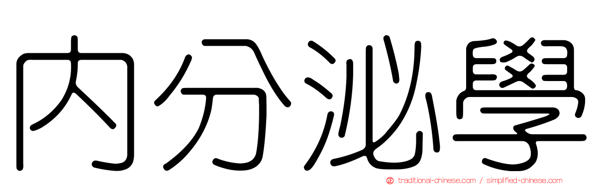 內分泌學