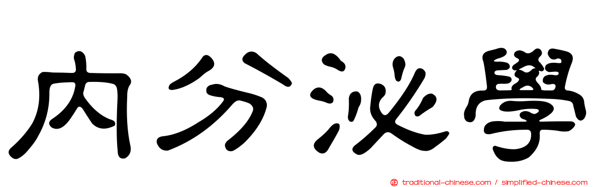 內分泌學