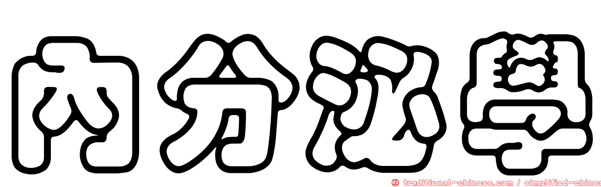 內分泌學