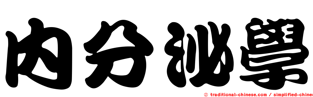 內分泌學