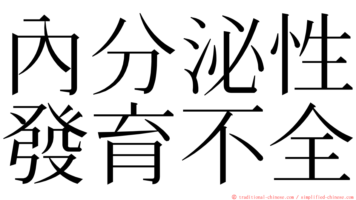 內分泌性發育不全 ming font