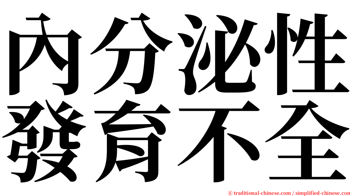 內分泌性發育不全 serif font