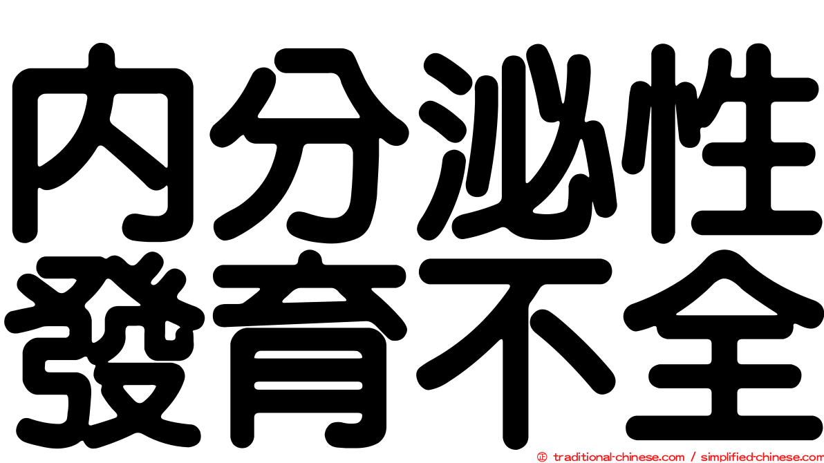 內分泌性發育不全