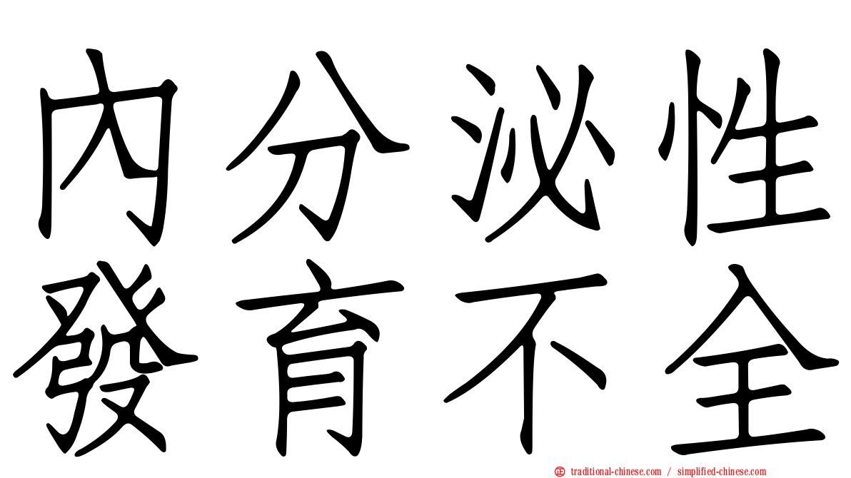 內分泌性發育不全