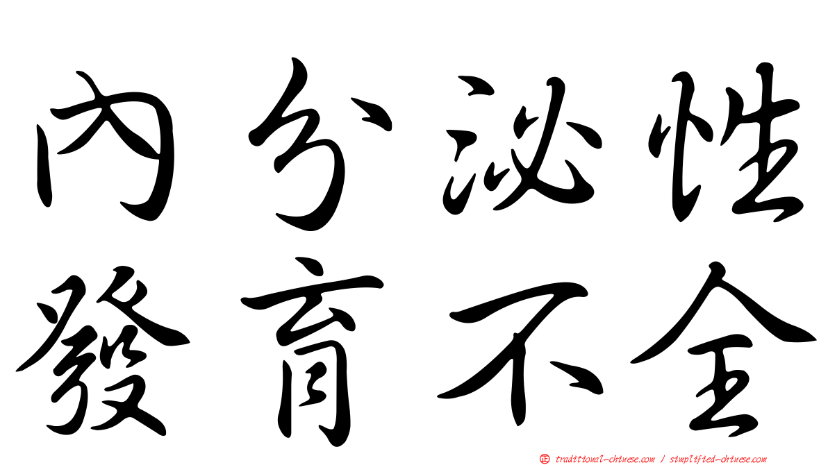 內分泌性發育不全