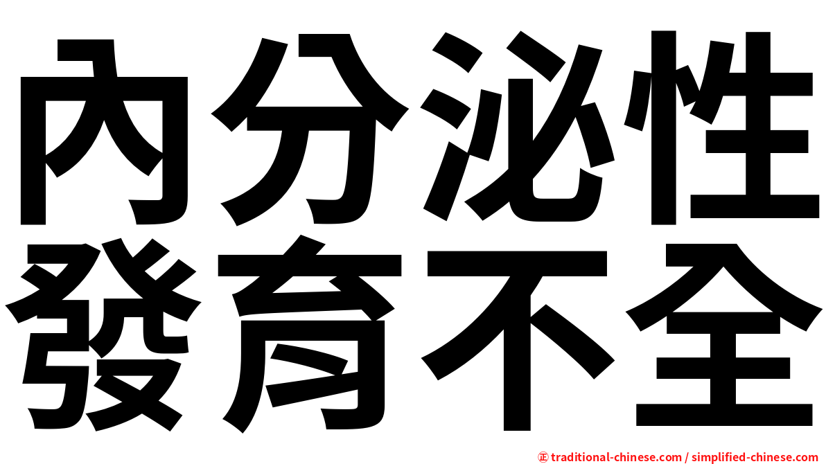 內分泌性發育不全