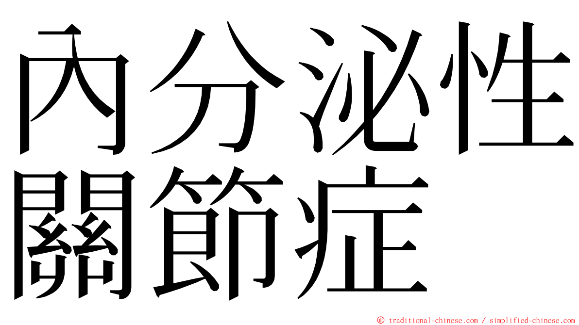 內分泌性關節症 ming font