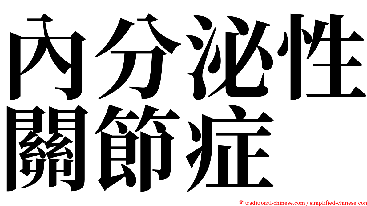 內分泌性關節症 serif font