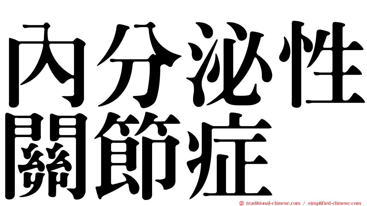 內分泌性關節症