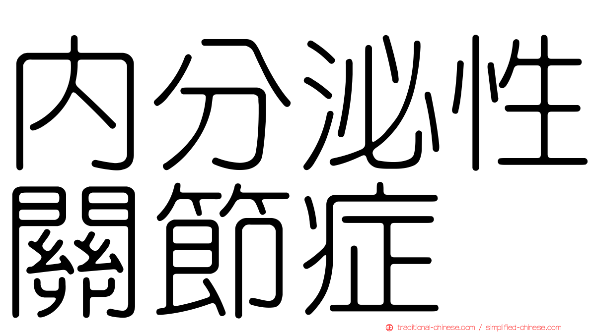 內分泌性關節症