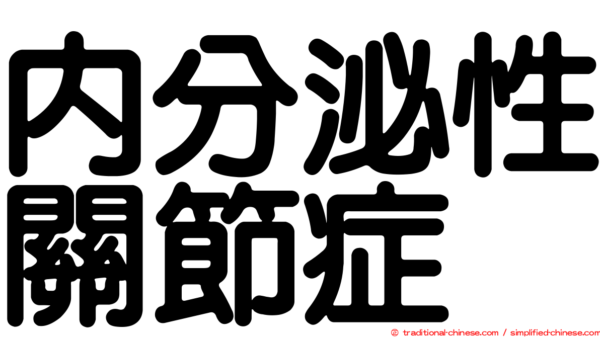 內分泌性關節症