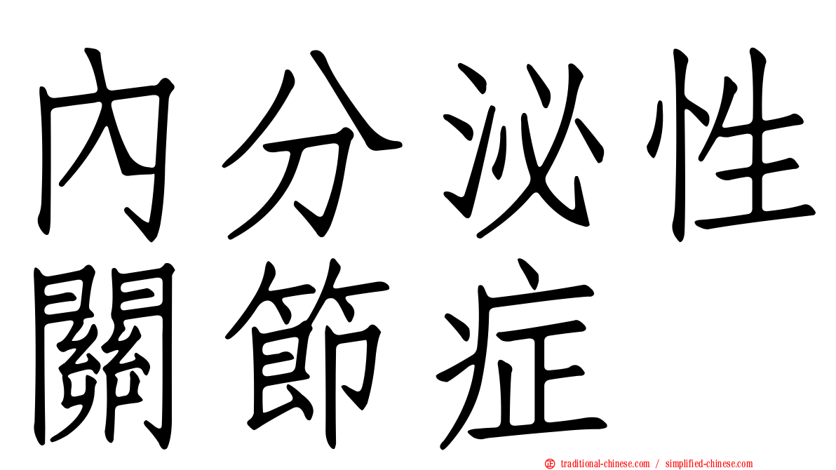 內分泌性關節症