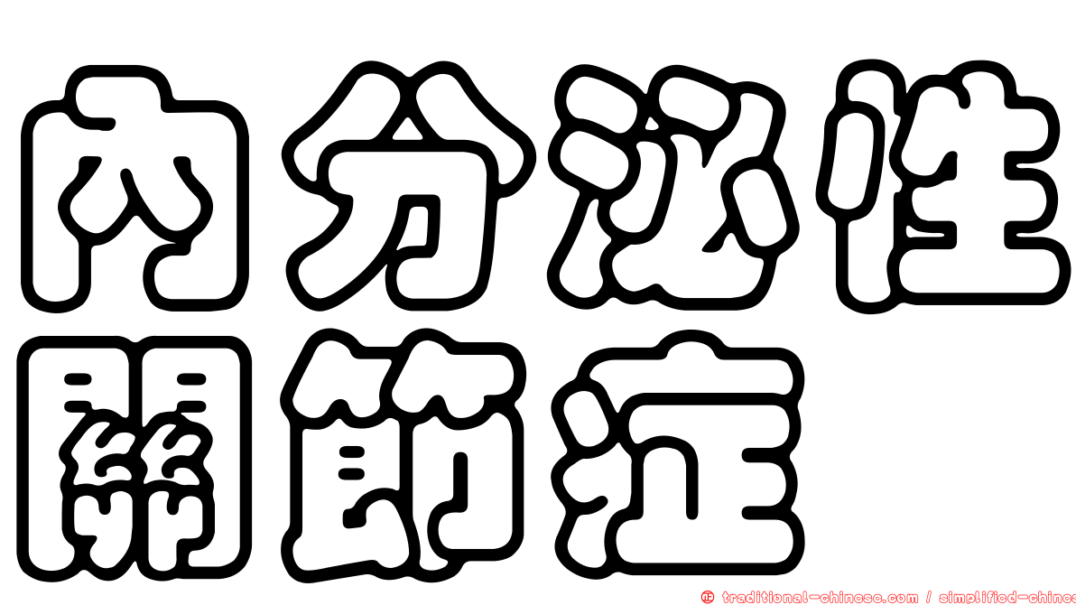 內分泌性關節症
