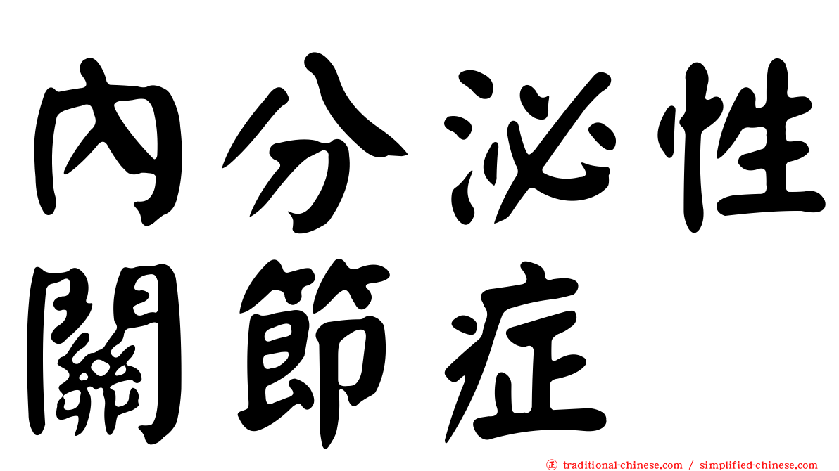 內分泌性關節症