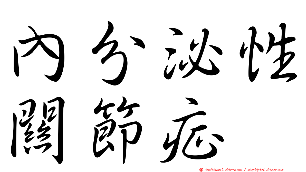內分泌性關節症