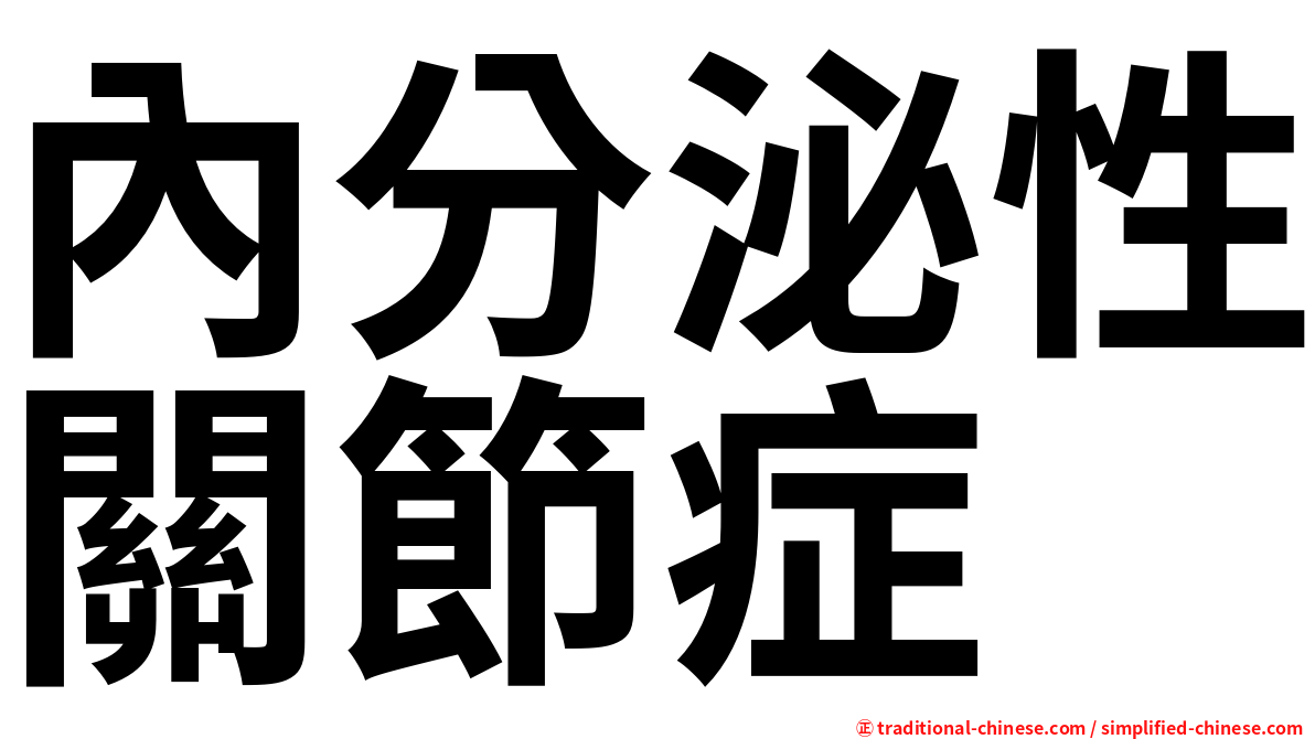 內分泌性關節症
