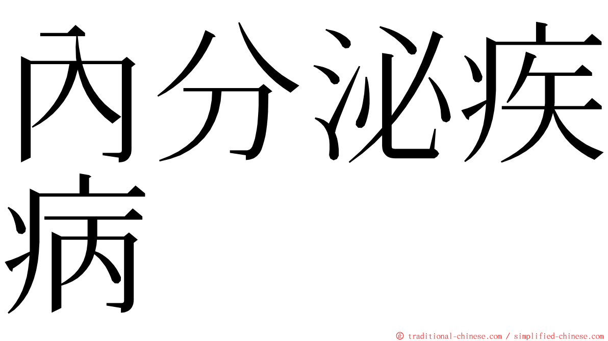內分泌疾病 ming font