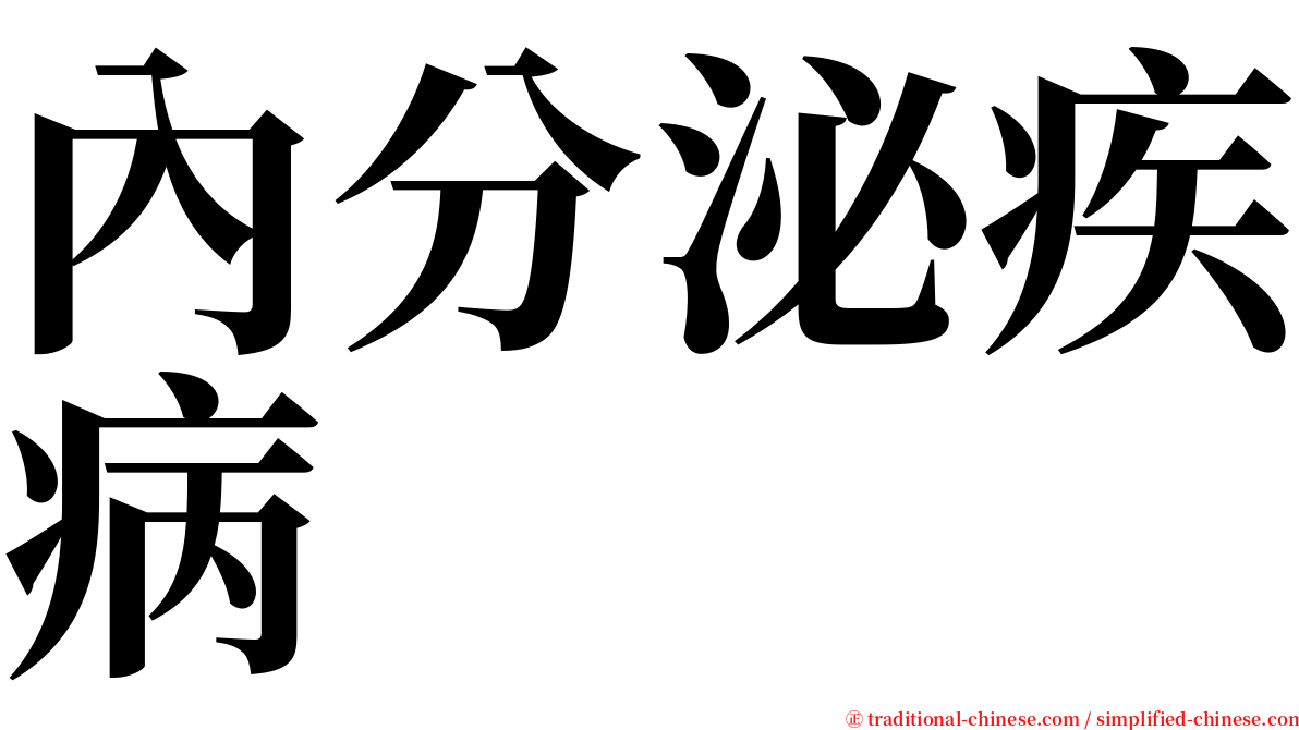內分泌疾病 serif font