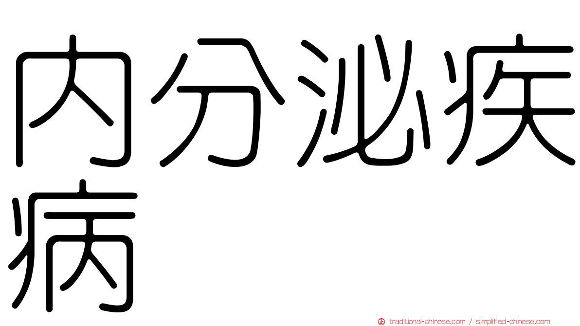 內分泌疾病
