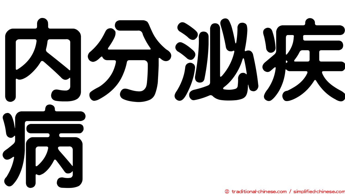 內分泌疾病