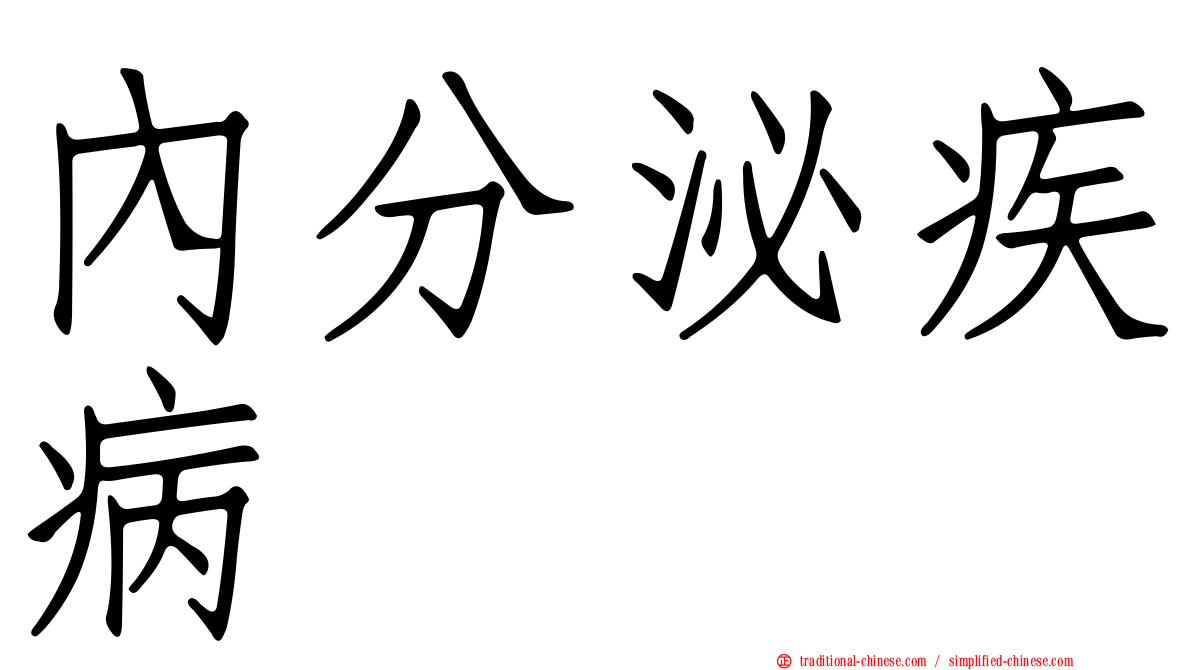 內分泌疾病