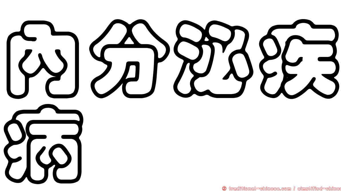 內分泌疾病