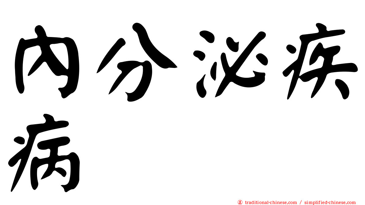 內分泌疾病