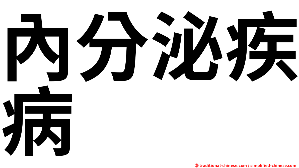 內分泌疾病