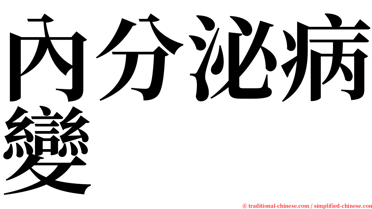 內分泌病變 serif font