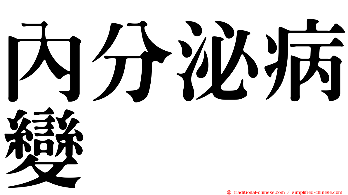 內分泌病變