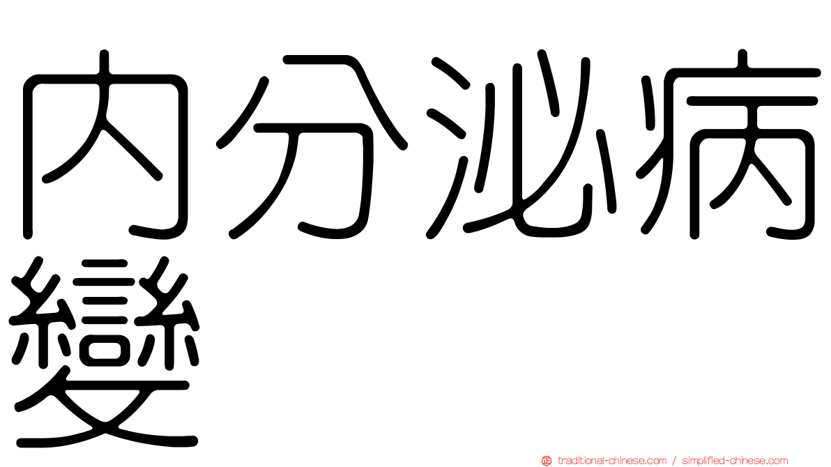 內分泌病變