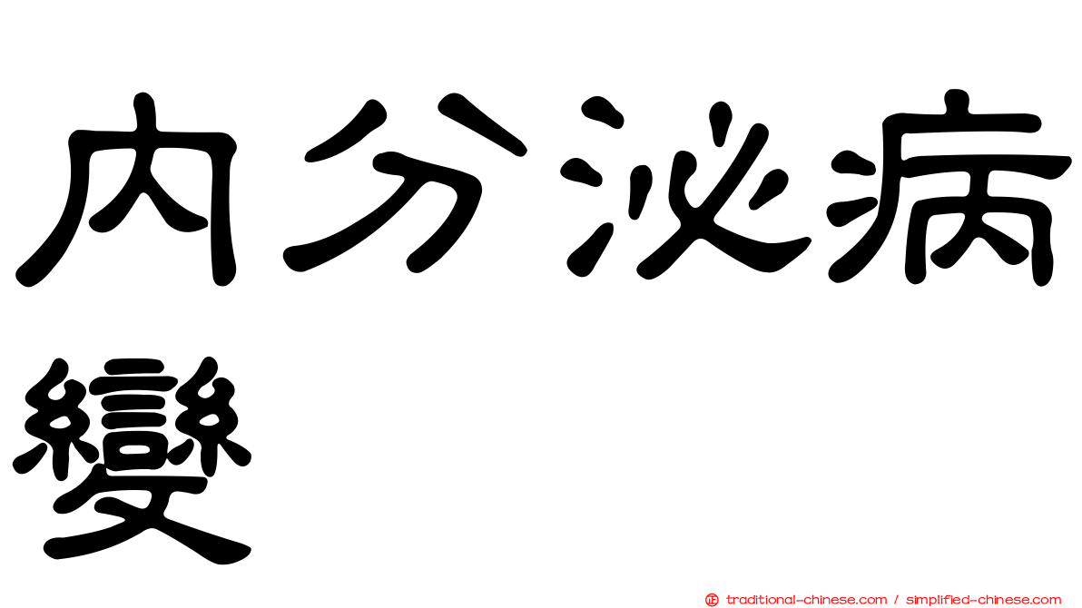 內分泌病變